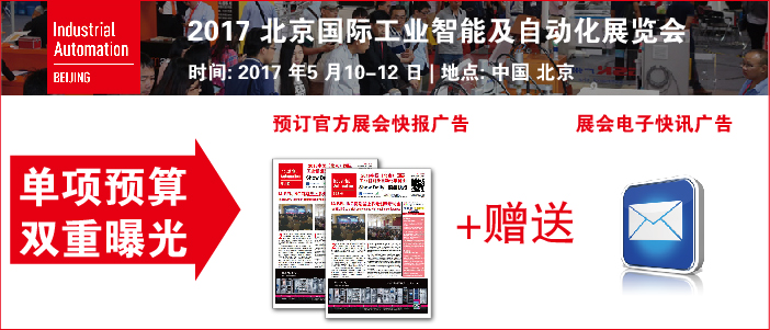 2017 北京国际工业智能及自动化展览会